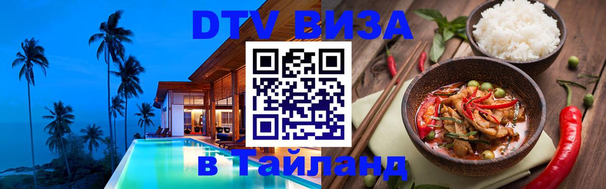 Стоимость и условия DTV визы — оформление в Таиланд под ключ - 03.10.2025 